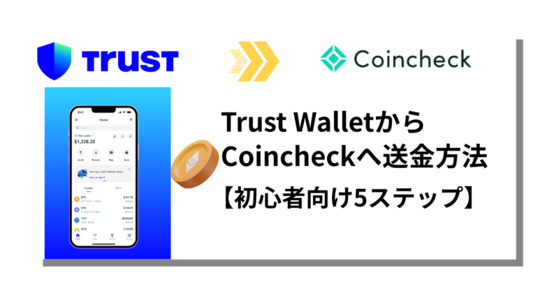 Trust WalletからCoincheckにETHの送金方法の画像