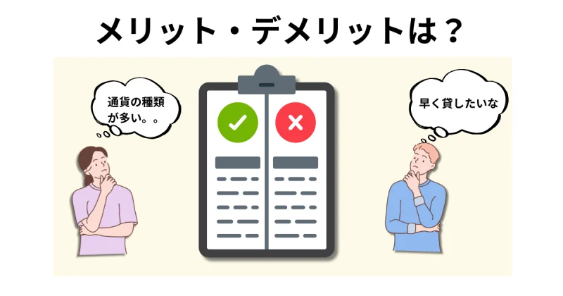 コインチェックのレンディングにおける主なメリットとデメリットのイメージ図