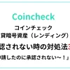 コインチェックでレンディング申請が承認されない時の対処法を解説した記事のアイキャッチ画像
