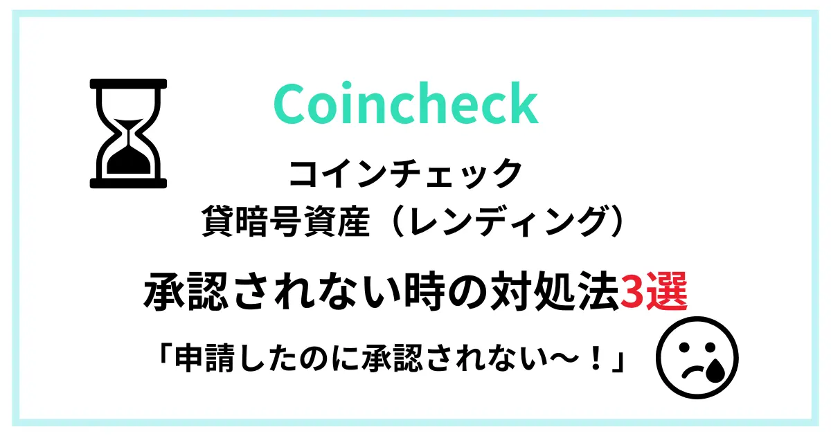 コインチェックでレンディング申請が承認されない時の対処法を解説した記事のアイキャッチ画像