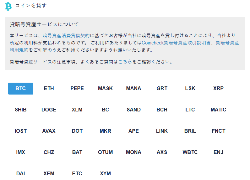 Coincheckレンディング対応通貨一覧(全36銘柄)