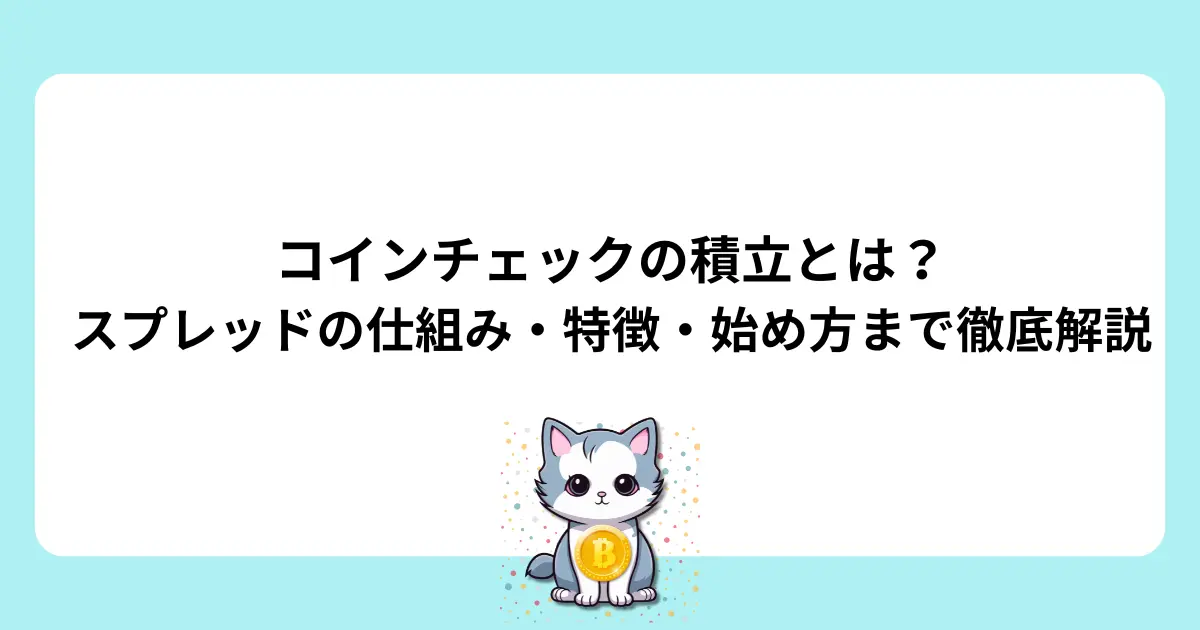 コインチェックの積立サービスの特徴や仕組みを紹介するアイキャッチ画像。