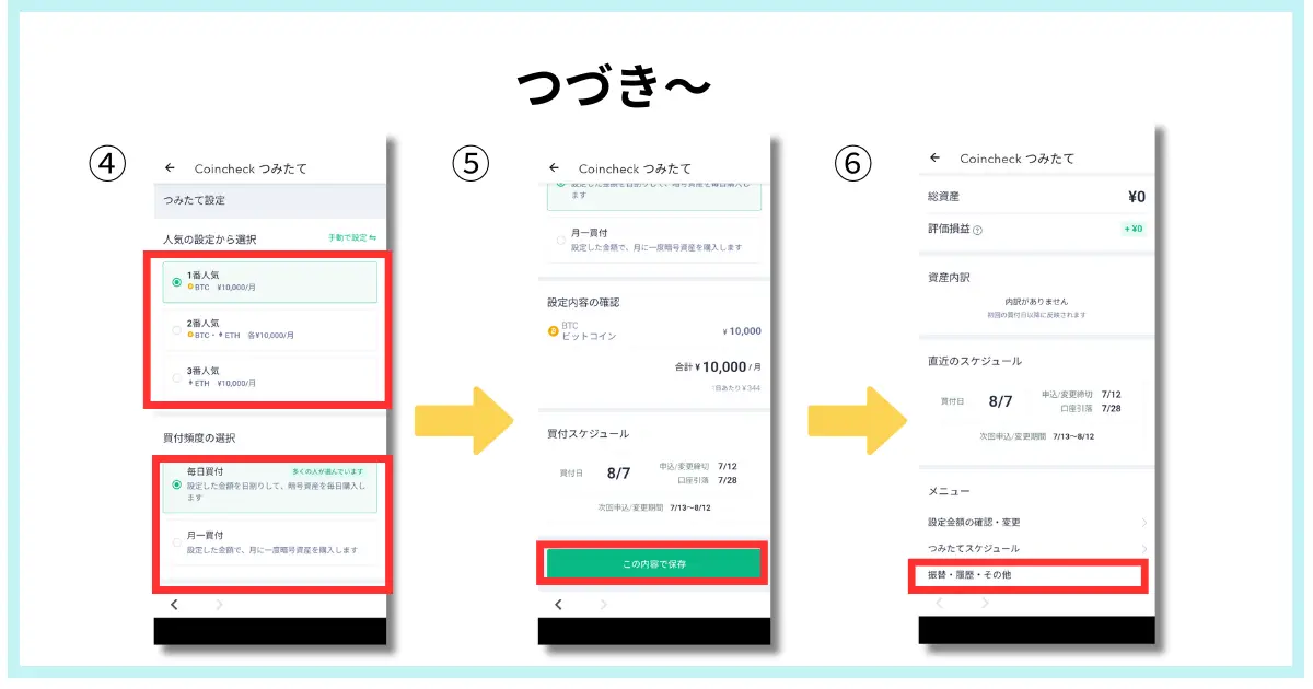 コインチェックのスマホアプリで積立設定を行う手順を説明した画像2