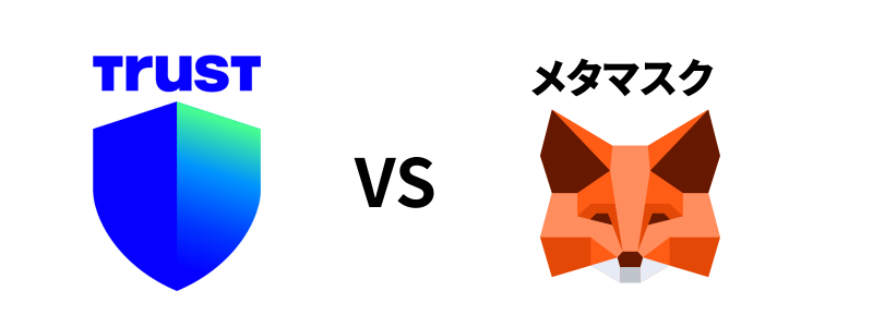 Trust WalletとMetaMaskの機能や特徴の違いを比較した表