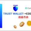 Trust WalletからCoincheckへ仮想通貨を送金する手順を示すサムネイル画像