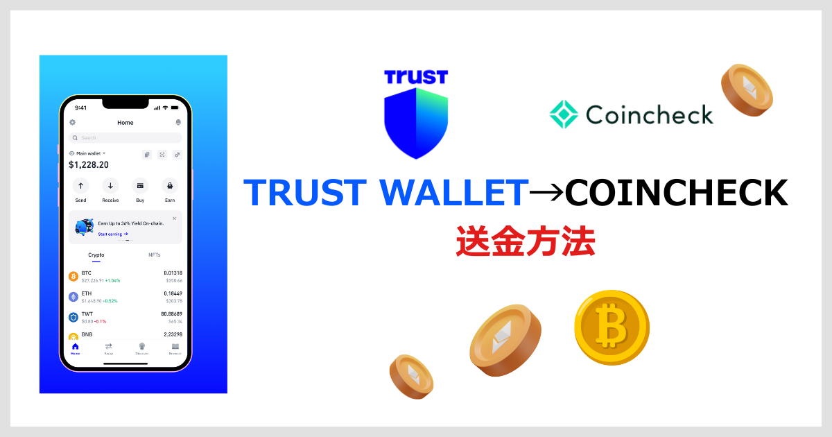 Trust WalletからCoincheckへ仮想通貨を送金する手順を示すサムネイル画像