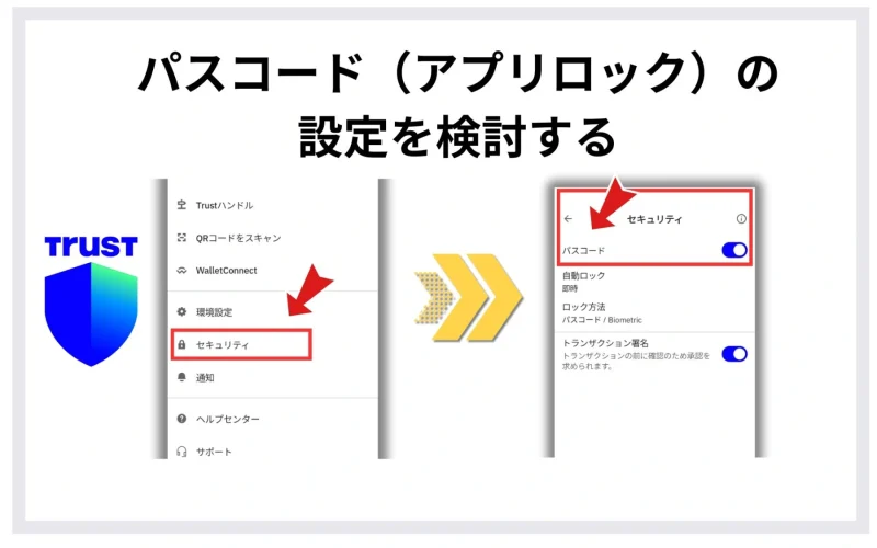Trust Walletのパスコード(アプリロック)設定画面